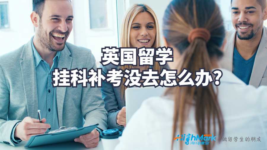 英国留学挂科补考没去怎么办?