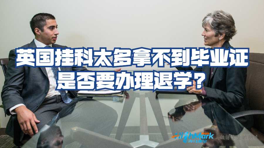 挂科太多拿不到毕业证是否要办理退学?