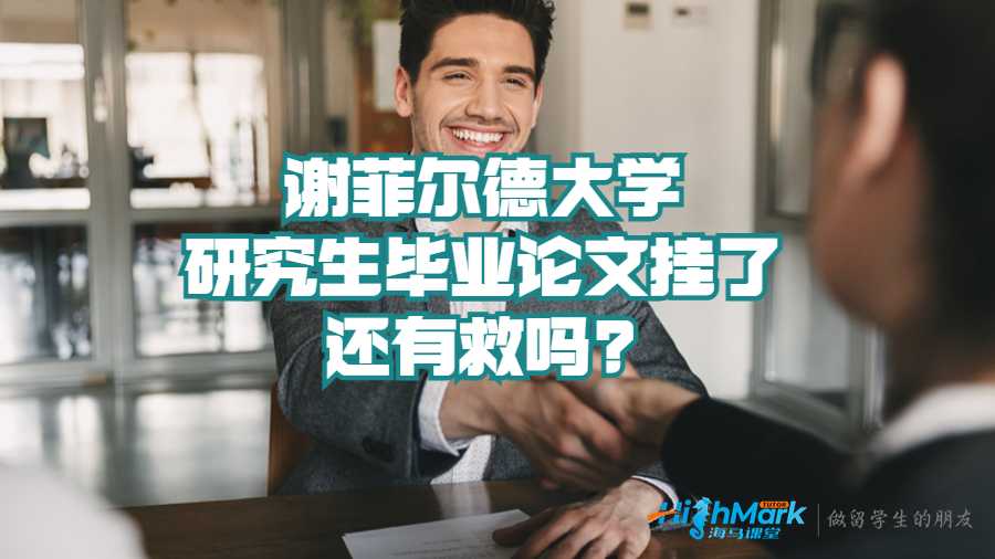 谢菲尔德大学研究生毕业论文挂了还有救吗?