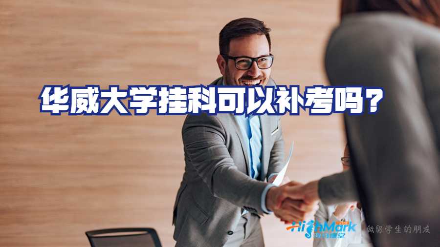 华威大学挂科可以补考吗