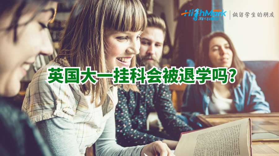 英国留学挂科申诉