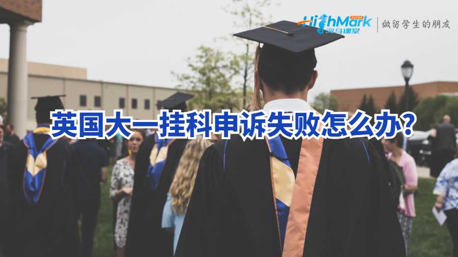 英国留学生挂科申诉