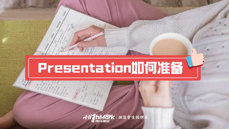 Presentation如何准备?