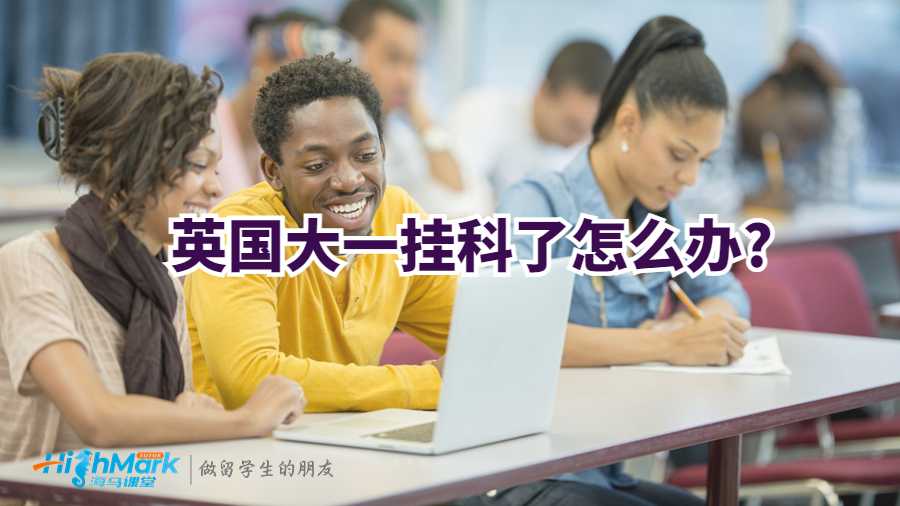 英国大一挂科了怎么办?