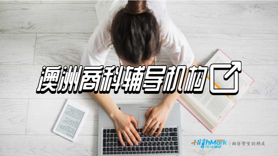 澳洲商科辅导机构