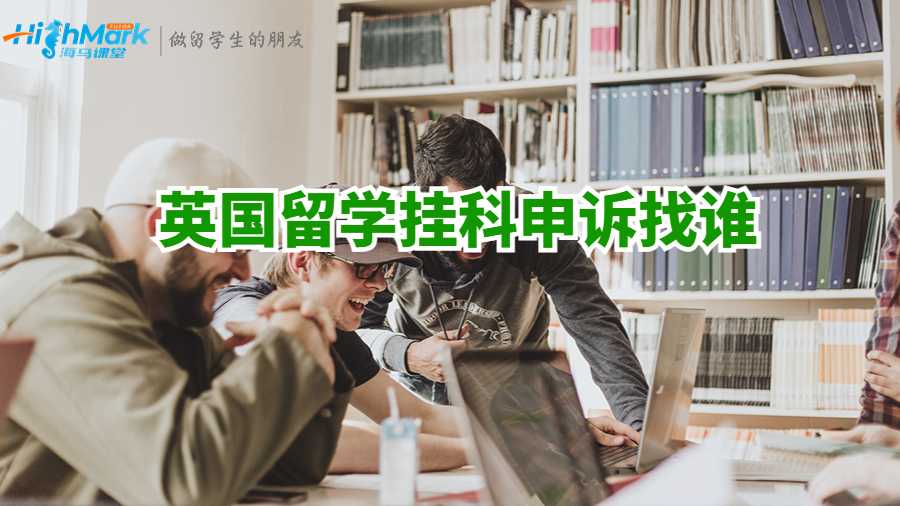 英国留学挂科申诉找谁