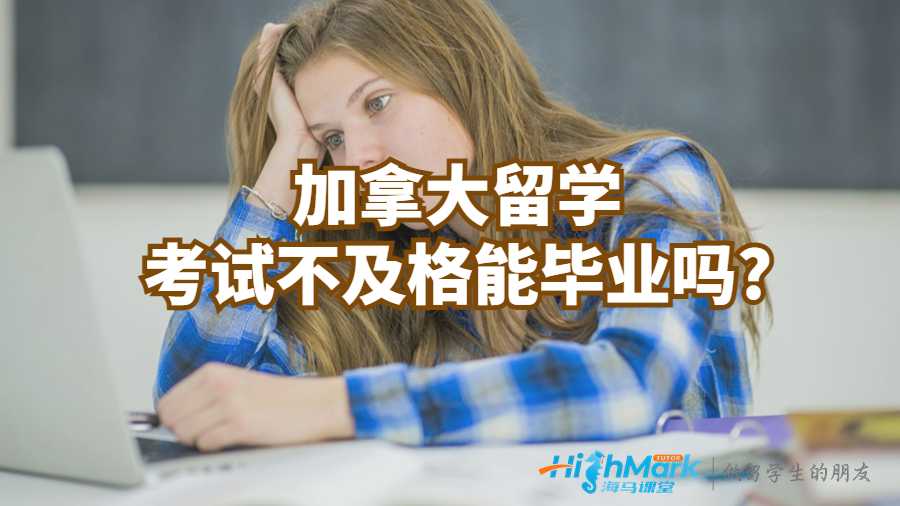 加拿大留学考试不及格能毕业吗?