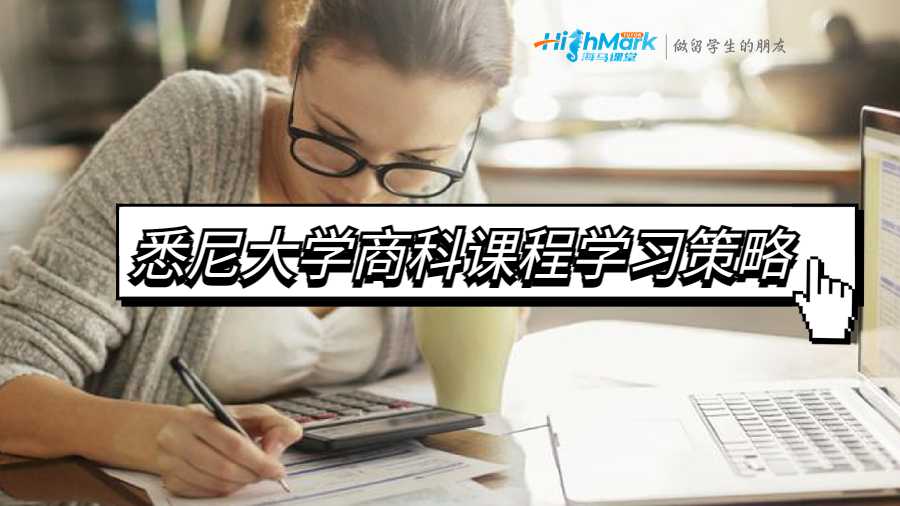 悉尼大学商科课程学习策略