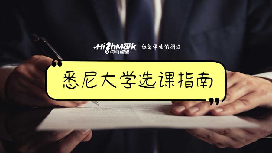 悉尼大学选课指南
