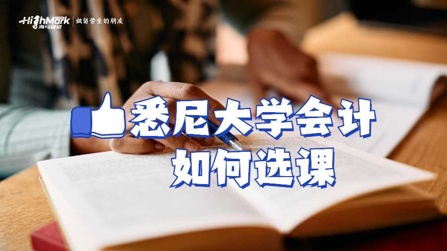 悉尼大学会计如何选课