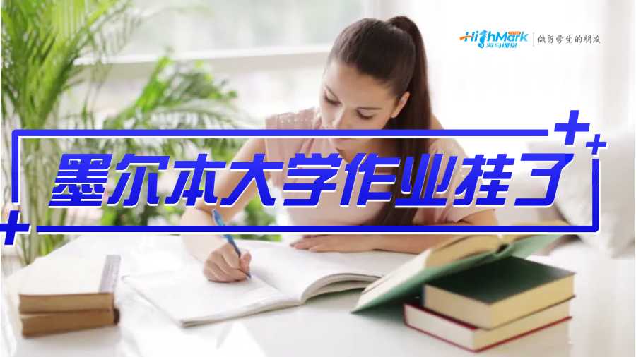 墨尔本大学作业挂了