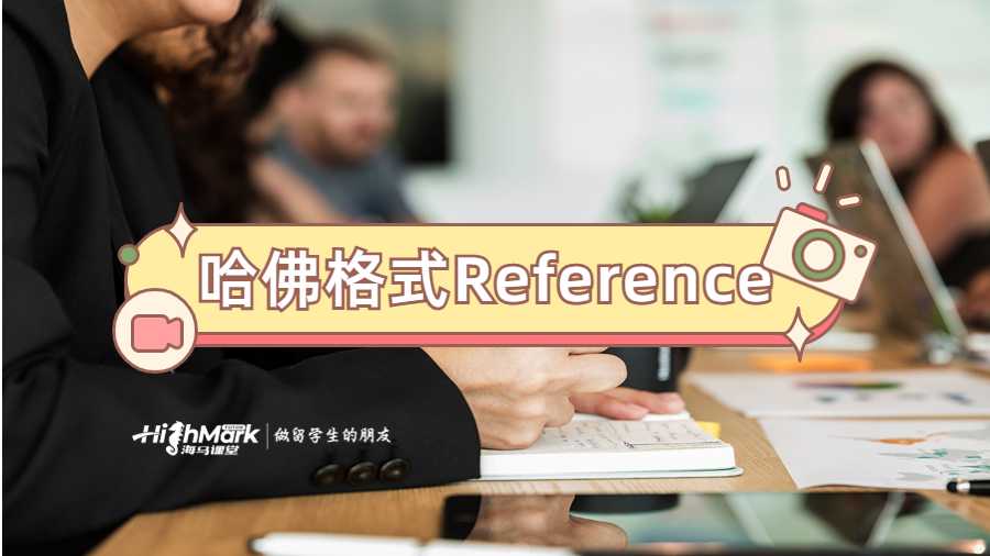 哈佛格式Reference