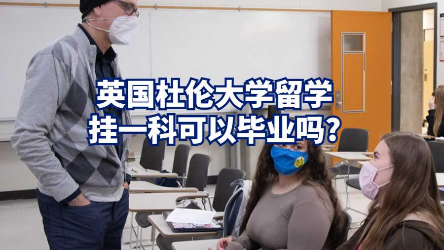 英国杜伦大学留学挂一科可以毕业吗?