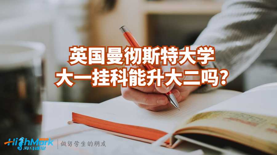 英国曼彻斯特大学大一挂科能升大二吗?