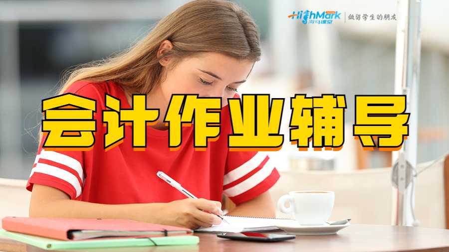 会计作业辅导