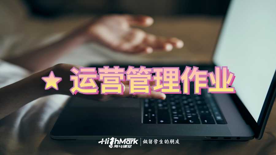 运营管理作业
