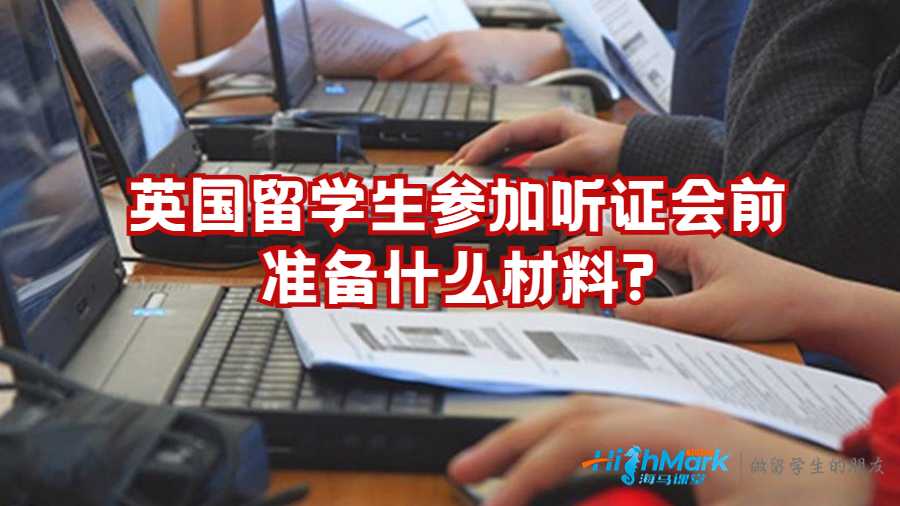 英国留学生参加听证会前准备什么材料?