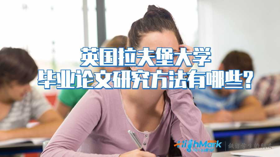 英国拉夫堡大学毕业论文研究方法有哪些?