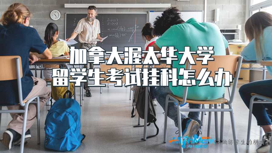 加拿大渥太华大学留学生考试挂科怎么办