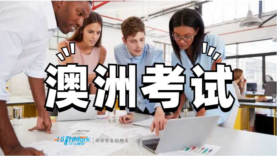 澳洲考试多少分及格？