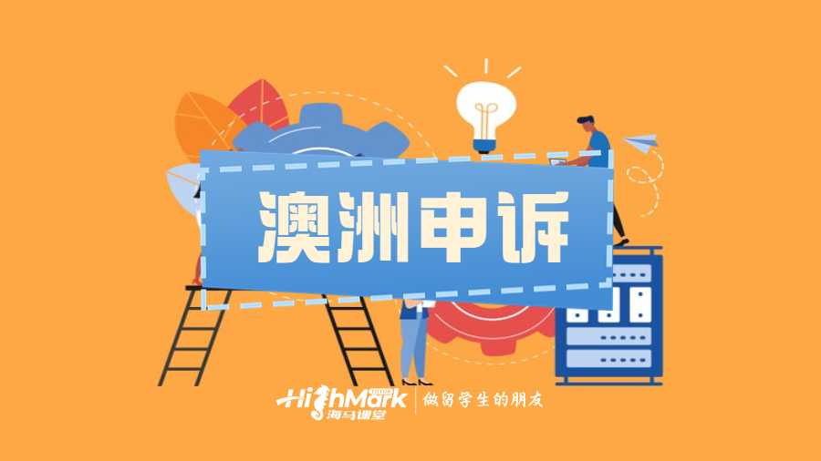 澳洲考试成绩申诉pass可信吗？