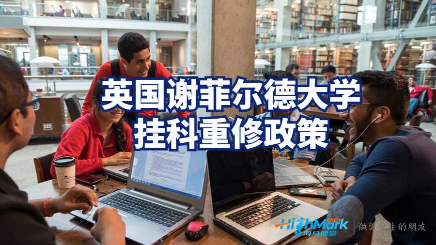 英国谢菲尔德大学挂科重修政策