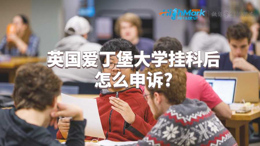 英国爱丁堡大学挂科后怎么申诉?