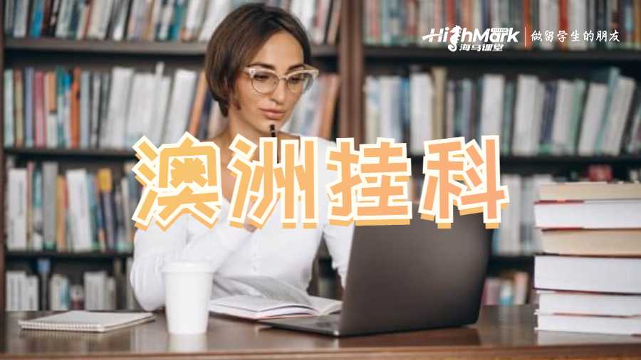 澳洲挂科