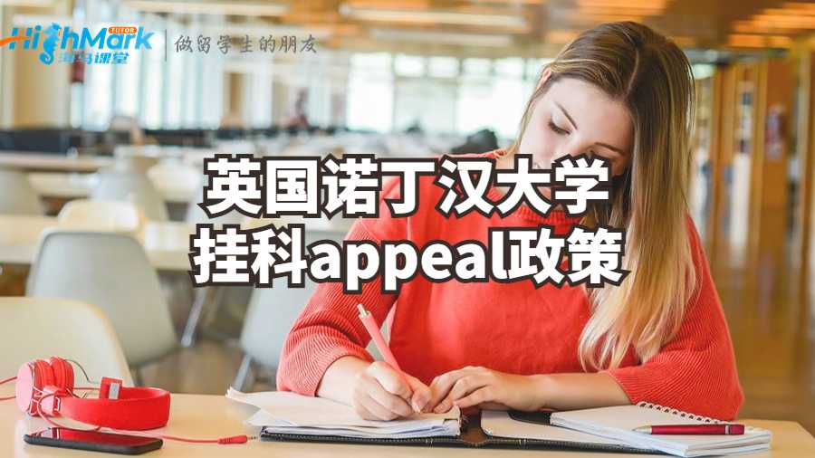 英国诺丁汉大学挂科appeal政策解析