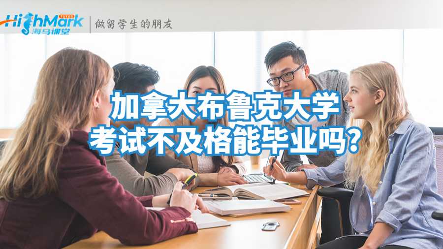 加拿大布鲁克大学考试不及格能毕业吗?