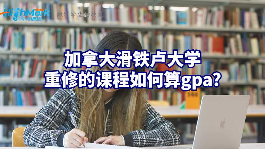 加拿大滑铁卢大学重修的课程如何算gpa?