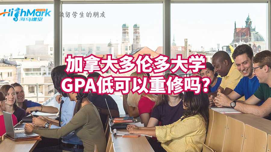 加拿大多伦多大学GPA低可以重修吗?