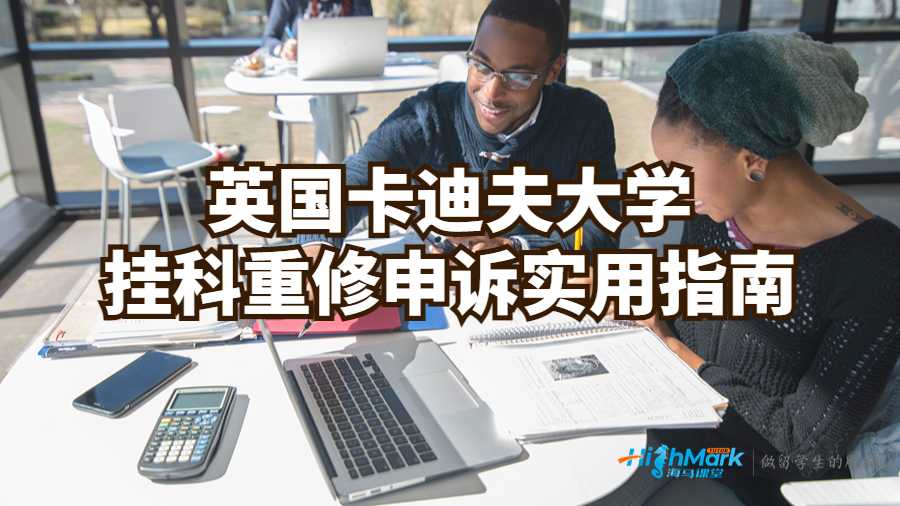 英国卡迪夫大学挂科重修申诉实用指南