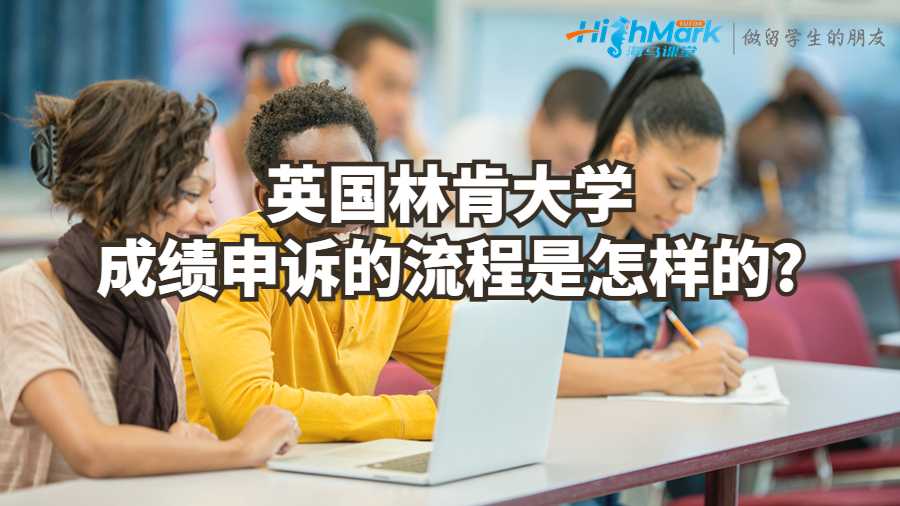 英国林肯大学成绩申诉的流程是怎样的?