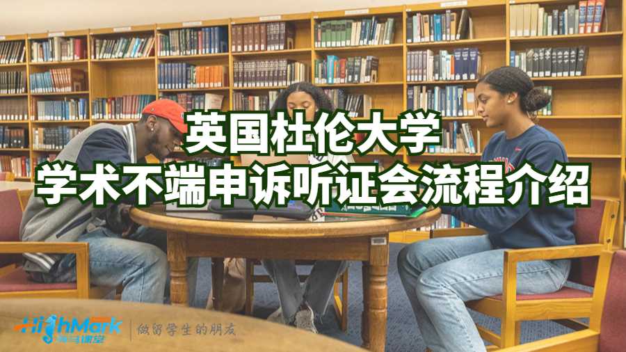 英国杜伦大学学术不端申诉听证会流程介绍