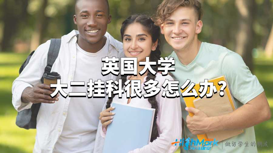 英国大学大二挂科很多怎么办?