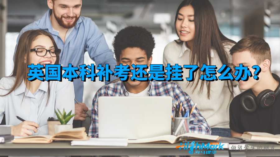 英国本科补考还是挂了怎么办?