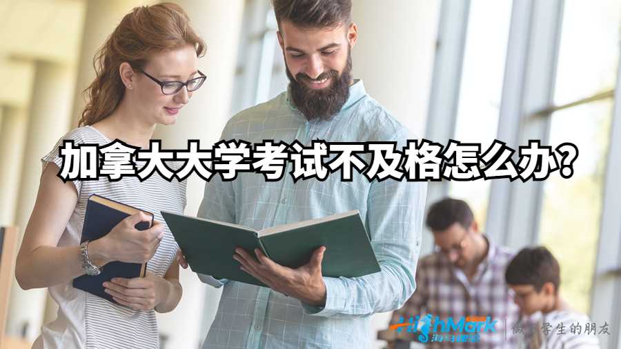 加拿大大学考试不及格怎么办?