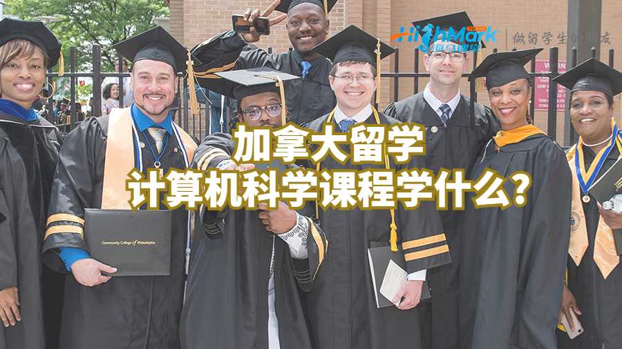 加拿大留学计算机科学课程学什么?