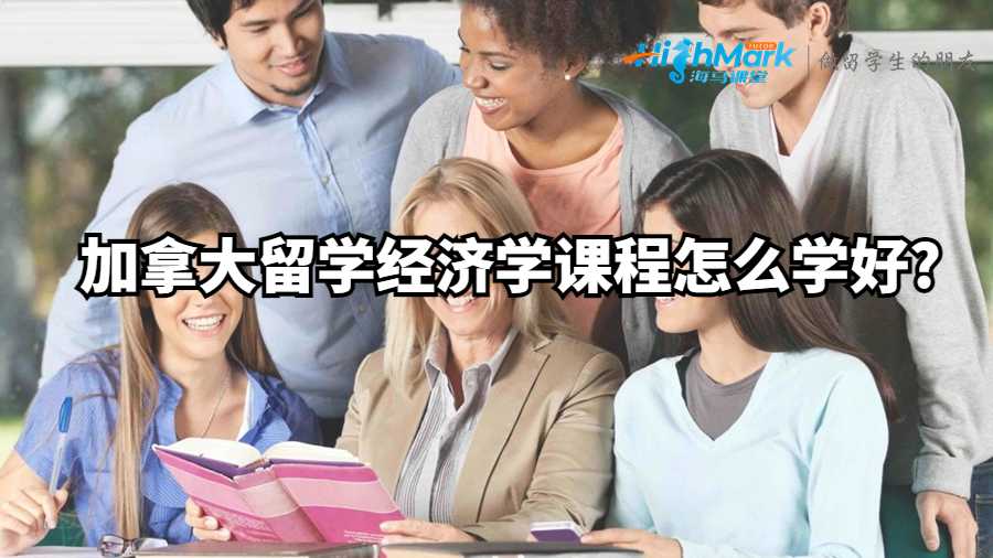 加拿大留学经济学课程怎么学好?