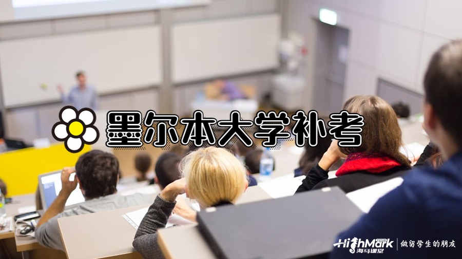 墨尔本大学补考没过怎么办?