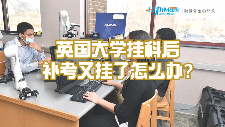 英国大学挂科后补考又挂了怎么办?