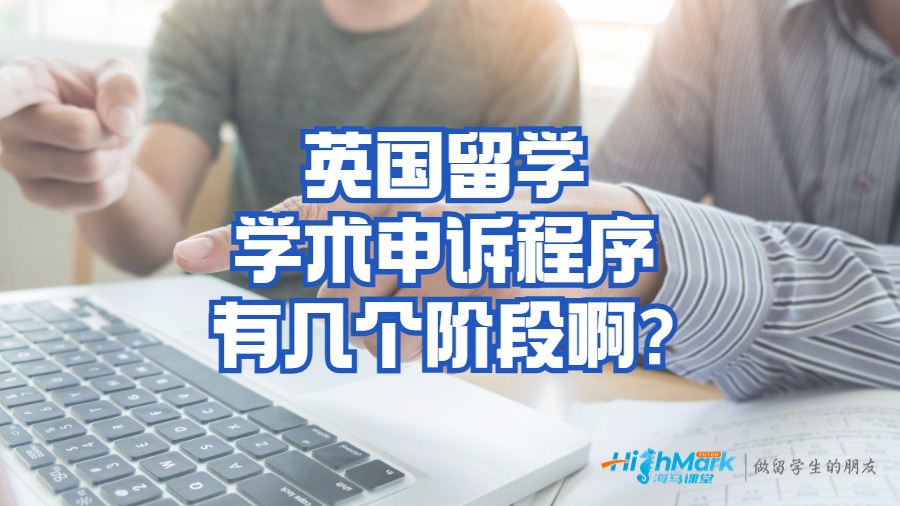 英国留学学术申诉程序有几个阶段啊?