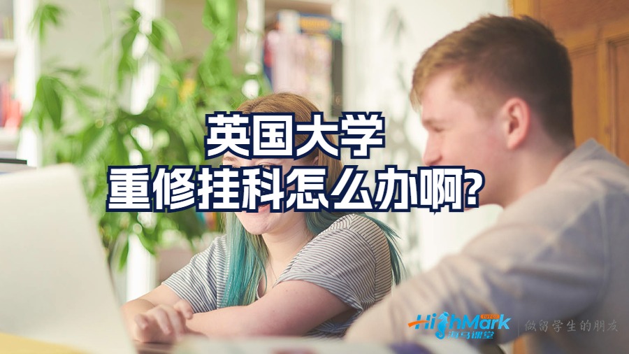 英国大学重修挂科怎么办啊?
