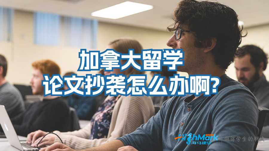 加拿大留学论文抄袭怎么办啊?