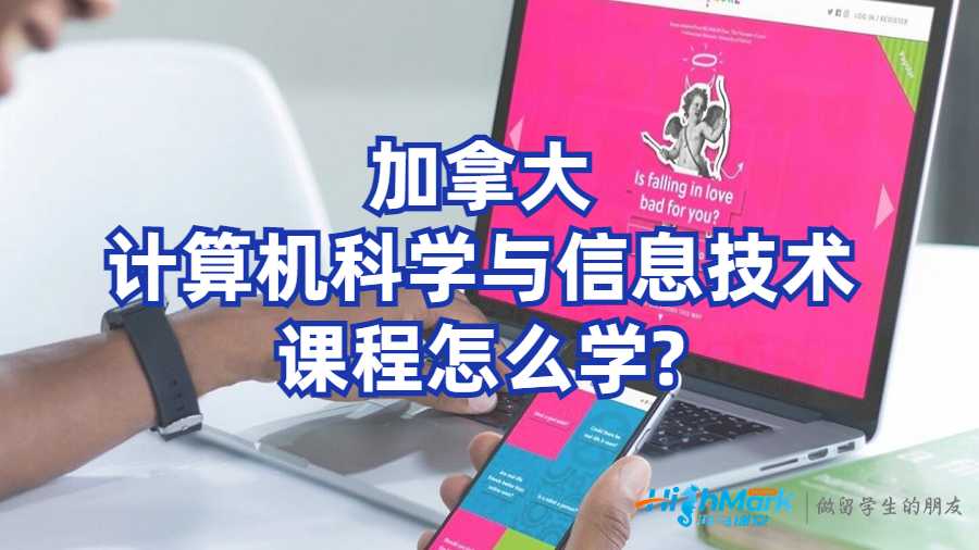 加拿大计算机科学与信息技术课程怎么学?