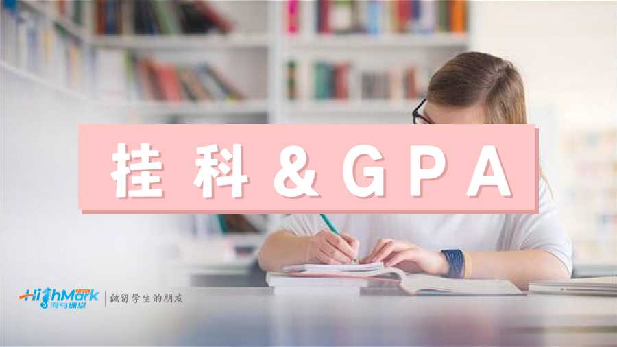 挂科GPA