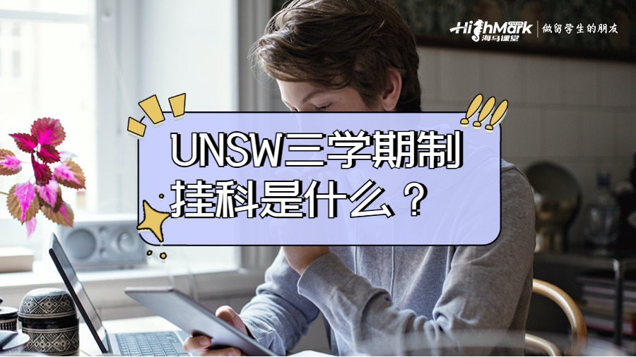 UNSW三学期制挂科是什么？