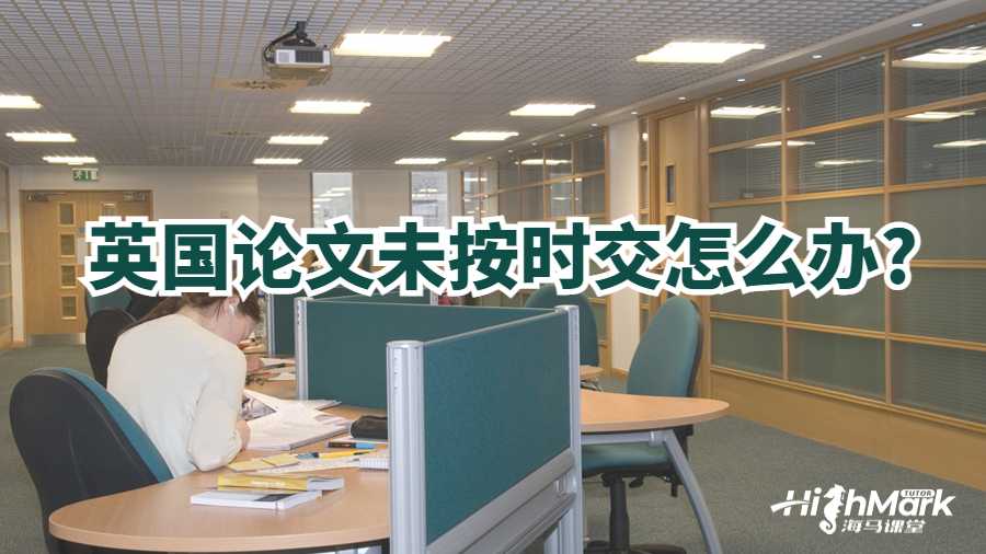 英国论文未按时交怎么办?
