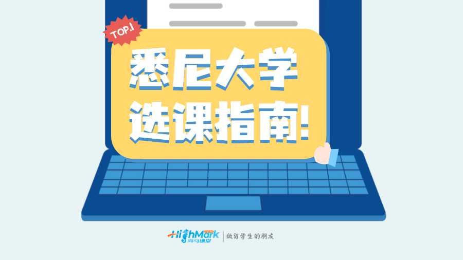 悉尼大学新学期选课指南!